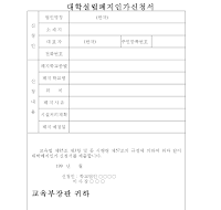 대학설립폐지인가신청서 대학설립폐지인가신청서
